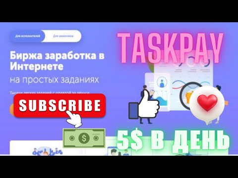 TaskPay испытано выплаты есть как работать заработок без вложений 10 баксов в денек TaskPay испытано выплаты есть как работать заработок без вложений 10 баксов в денек