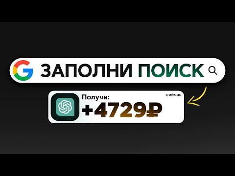 4.729₽ в ДЕНЬ просто ЗАПОЛНЯЯ ПОИСКИ GOOGLE И ЯНДЕКС - ЗАРАБОТОК В ИНТЕРНЕТЕ НА НЕЙРОСЕТЯХ 2024 4.729₽ в ДЕНЬ просто ЗАПОЛНЯЯ ПОИСКИ GOOGLE И ЯНДЕКС - ЗАРАБОТОК В ИНТЕРНЕТЕ НА НЕЙРОСЕТЯХ 2024