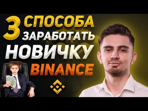 3 СПОСОБА ЗАРАБОТКА НА BINANCE ОТ 100$/ДЕНЬ | Как вести торговлю на Binance | Как заработать на Бинанс 3 СПОСОБА ЗАРАБОТКА НА BINANCE ОТ 100$/ДЕНЬ | Как вести торговлю на Binance | Как заработать на Бинанс