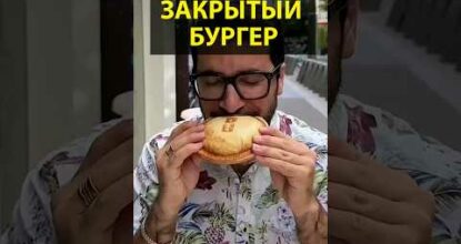 ЗАКРЫТЫЙ БУРГЕР 🍔 БИЗНЕС ИДЕЯ #бизнесидея #стартап #пища #бургеры #shorts