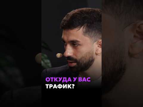Как генирировать трафик для бизнеса в современных реалиях #интервью #деньги #бизнес #podcast Как генирировать трафик для бизнеса в современных реалиях #интервью #деньги #бизнес #podcast
