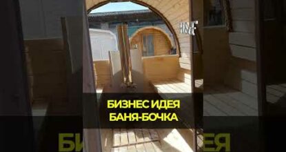Бизнес-идея: баня-бочка #бизнес #бизнесидея #стартап