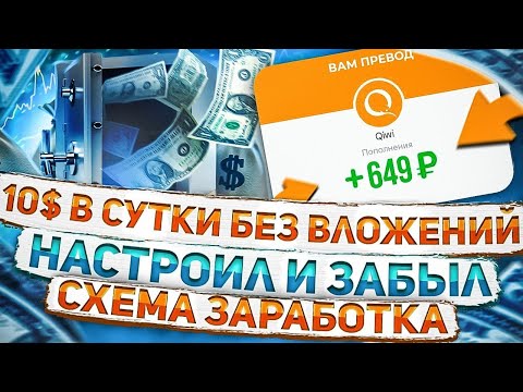 Настоящий Заработок Без Вложений от 10$ В Денек Рабочая Схема Заработка В Вебе Настоящий Заработок Без Вложений от 10$ В Денек Рабочая Схема Заработка В Вебе