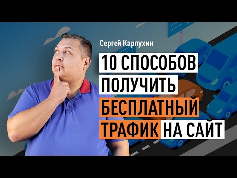 10 методов получить бесплатный трафик на веб-сайт. Оптимизация поисковых машин, контент-маркетинг и др. 10 методов получить бесплатный трафик на веб-сайт. Оптимизация поисковых машин, контент-маркетинг и др.