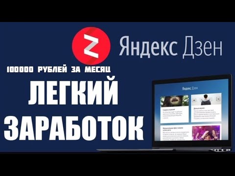 Как Заработать На Yandex Дзен 5000 Рублей. За Статью. Легкий Метод Заработка. Как Заработать На Yandex Дзен 5000 Рублей. За Статью. Легкий Метод Заработка.