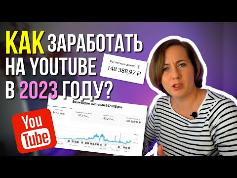 ТОП-4 сопосба ЗАРАБОТКА на YouTube в 2023 году для новичков. Поздно ли начинать? Сколько платит? ТОП-4 сопосба ЗАРАБОТКА на YouTube в 2023 году для новичков. Поздно ли начинать? Сколько платит?