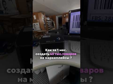 Как за 1 месяц сделать 45к продуктов на маркетплейсах? #маркетплейсы #бизнес #бизнесмен #селлер Как за 1 месяц сделать 45к продуктов на маркетплейсах? #маркетплейсы #бизнес #бизнесмен #селлер