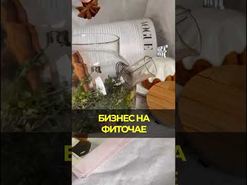 Как заработать на фиточае? #бизнес #бизнесидея #стартап Как заработать на фиточае? #бизнес #бизнесидея #стартап