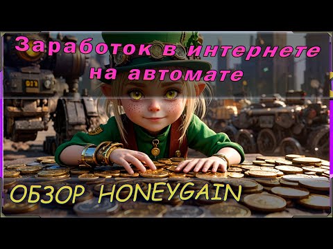 Заработок в вебе на автомате. Варианты дохода в вебе БЕЗ ВЛОЖЕНИЙ. Обзор сервиса Honeygain Заработок в вебе на автомате. Варианты дохода в вебе БЕЗ ВЛОЖЕНИЙ. Обзор сервиса Honeygain