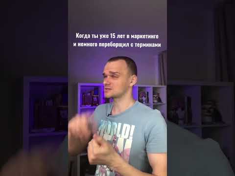 Когда 15 лет в маркетинге и незначительно перестарался с определениями #маркетинг #реклама #трафик #таргетолог Когда 15 лет в маркетинге и незначительно перестарался с определениями #маркетинг #реклама #трафик #таргетолог