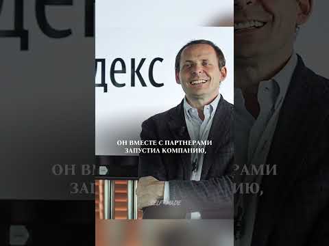 Аркадий Волож: От реализации семечек до сотворения Yandex'а Аркадий Волож: От реализации семечек до сотворения Yandex'а