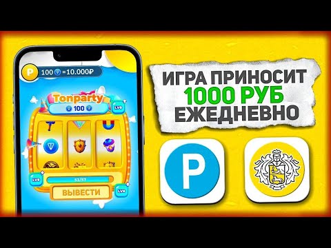 ВЫВЕЛ 1730₽ ИГРАЯ 1 ДЕНЬ - ЗАРАБОТОК НА ТЕЛЕФОНЕ БЕЗ ВЛОЖЕНИЙ ВЫВЕЛ 1730₽ ИГРАЯ 1 ДЕНЬ - ЗАРАБОТОК НА ТЕЛЕФОНЕ БЕЗ ВЛОЖЕНИЙ