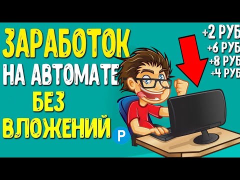 +319 РУБ ПОЛУЧИЛ МОМЕНТАЛЬНО / АВТО ЗАРАБОТОК в вебе без ВЛОЖЕНИЙ с выводом на кошелек 2024 +319 РУБ ПОЛУЧИЛ МОМЕНТАЛЬНО / АВТО ЗАРАБОТОК в вебе без ВЛОЖЕНИЙ с выводом на кошелек 2024