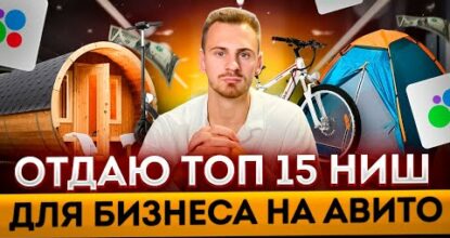 ТОП 15 ниш на ЛЕТО 2024! Бизнес на авито. Заработай 100.000р+