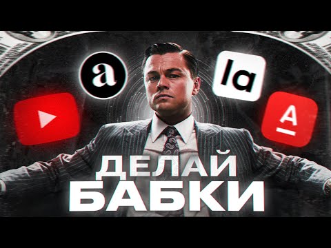КАК ЗАРАБОТАТЬ РЕАЛЬНЫЕ ДЕНЬГИ В ИНТЕРНЕТЕ 2024? КАК ЗАРАБОТАТЬ РЕАЛЬНЫЕ ДЕНЬГИ В ИНТЕРНЕТЕ 2024?