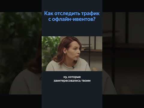 Трафик с офлайн-ивентов: запускаем рекламу на «нагретую» аудиторию Трафик с офлайн-ивентов: запускаем рекламу на «нагретую» аудиторию