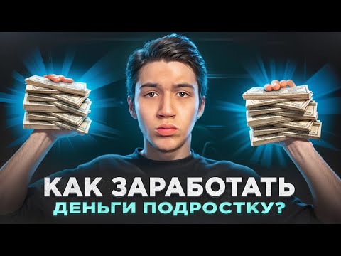 КАК ЗАРАБОТАТЬ ДЕНЬГИ ПОДРОСТКУ? КАК ЗАРАБОТАТЬ ДЕНЬГИ ПОДРОСТКУ?