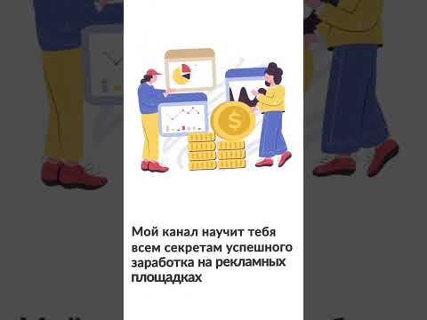 Если хочешь ЗАРАБАТЫВАТЬ на арбитраже трафика ! Если хочешь ЗАРАБАТЫВАТЬ на арбитраже трафика !