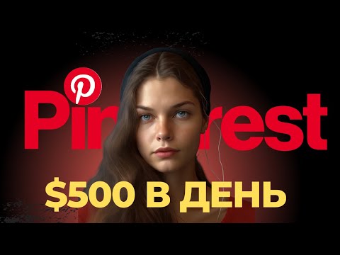 Как заработать на Pinterest? Бесплатный Трафик о котором никто не гласит. Как заработать на Pinterest? Бесплатный Трафик о котором никто не гласит.