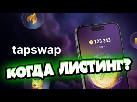 TapSwap как Заработать ?. Когда Листинг ? TapSwap как Заработать ?. Когда Листинг ?