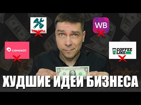 5 БИЗНЕС ИДЕЙ, на которых НЕЛЬЗЯ заработать! | На какой бизнес НЕ СТОИТ БРАТЬ соц договор? 5 БИЗНЕС ИДЕЙ, на которых НЕЛЬЗЯ заработать! | На какой бизнес НЕ СТОИТ БРАТЬ соц договор?