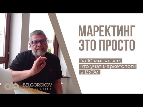 МАРКЕТИНГ - ЭТО ПРОСТО. Маркетинг ординарными словами. Александр Белгороков МАРКЕТИНГ - ЭТО ПРОСТО. Маркетинг ординарными словами. Александр Белгороков