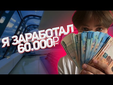 ЗАРАБОТАЛ +60.000₽ за ДЕНЬ - ЗАРАБОТОК В ИНТЕРНЕТЕ 2024 | Как Заработать В Вебе в 2024 году? ЗАРАБОТАЛ +60.000₽ за ДЕНЬ - ЗАРАБОТОК В ИНТЕРНЕТЕ 2024 | Как Заработать В Вебе в 2024 году?