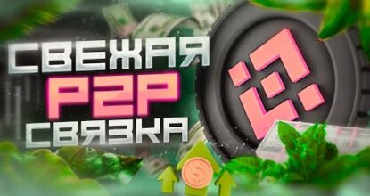 Удачный заработок на Р2Р в 2024 году. Наилучшая связка.