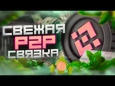 Удачный заработок на Р2Р в 2024 году. Наилучшая связка. Удачный заработок на Р2Р в 2024 году. Наилучшая связка.