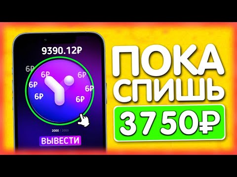 ПОЛУЧАЙ 3750₽ ПОКА СПИШЬ - ЗАРАБОТОК НА ТЕЛЕФОНЕ БЕЗ ВЛОЖЕНИЙ ПОЛУЧАЙ 3750₽ ПОКА СПИШЬ - ЗАРАБОТОК НА ТЕЛЕФОНЕ БЕЗ ВЛОЖЕНИЙ
