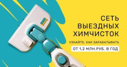 цены, отзывы и условия в России, сколько стоит открыть франшизу Чисто-Чисто в 2024 году на Businessmens.ru
