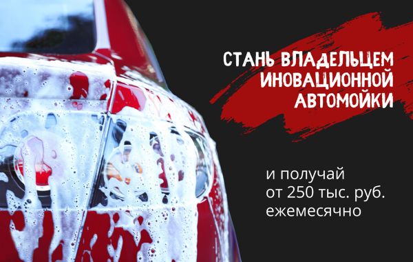 Франшиза BRIV - автомойка самообслуживания: цены, отзывы и условия в Рф, сколько стоит открыть франшизу бриф в 2024 году на Businessmens.ru Франшиза BRIV - автомойка самообслуживания: цены, отзывы и условия в России, сколько стоит открыть франшизу бриф в 2024 году на Businessmens.ru