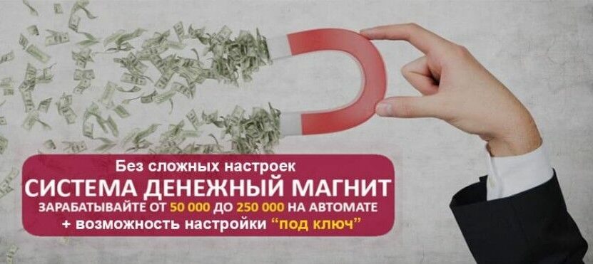 Система Денежный Магнит. Зарабатывайте до 250 000 на автомате. Обзор