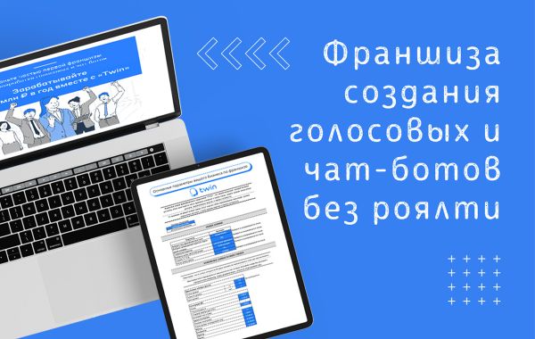 Франшиза Twin - разработка и внедрение голосовых и чат роботов: цены, отзывы и условия в Рф, сколько стоит открыть франшизу твин в 2024 году на Businessmens.ru Франшиза Twin - разработка и внедрение голосовых и чат ботов: цены, отзывы и условия в России, сколько стоит открыть франшизу твин в 2024 году на Businessmens.ru