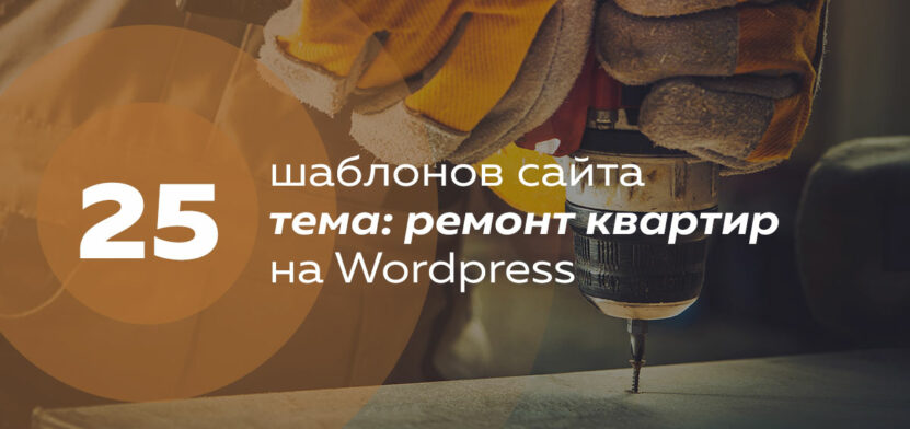 25 шаблонов сайта ремонт квартир на WordPress 2024 года