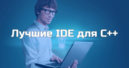 Лучшие среды разработки (IDE) на C++ в 2024 году