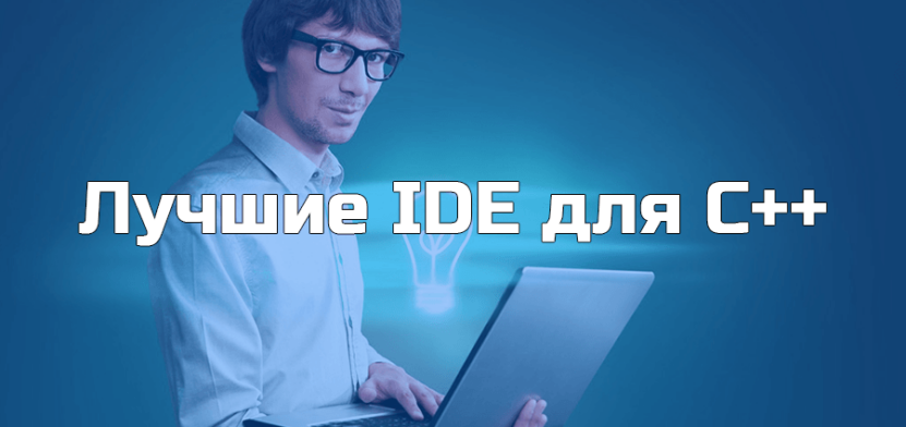 Лучшие среды разработки (IDE) на C++ в 2024 году