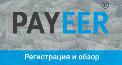 Что такое Payeer — все об удобном E-кошельке