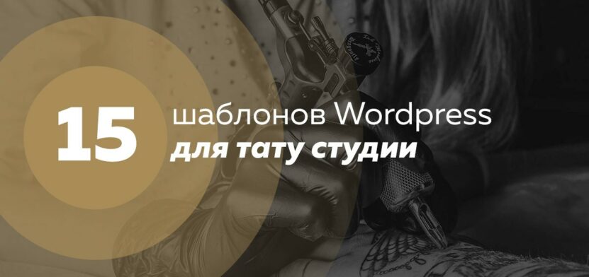 15 лучших шаблонов тату салона, tattoo мастера на WordPress 2024