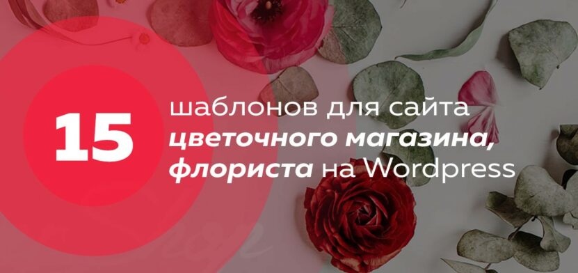 15+ шаблонов сайта цветов, флориста, цветочного магазина на WordPress 2024 года