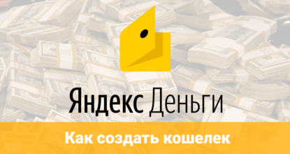 Что такое Яндекс Деньги, как создать кошелек?