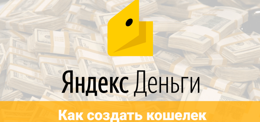 Что такое Яндекс Деньги, как создать кошелек?