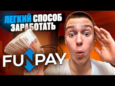 5 схем для заработка средств в вебе на FunPay ( без вложений и для новичков ) 5 схем для заработка средств в вебе на FunPay ( без вложений и для новичков )
