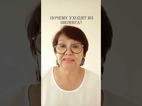 ПОЧЕМУ УХОДЯТ ИЗ БИЗНЕСА? #бизнес #онлайн #сетевой #саморазвитие ПОЧЕМУ УХОДЯТ ИЗ БИЗНЕСА? #бизнес #онлайн #сетевой #саморазвитие