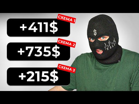 3 СХЕМЫ: Как ЗАРАБОТАТЬ В ИНТЕРНЕТЕ от 1000$/месяц 2024? 3 СХЕМЫ: Как ЗАРАБОТАТЬ В ИНТЕРНЕТЕ от 1000$/месяц 2024?