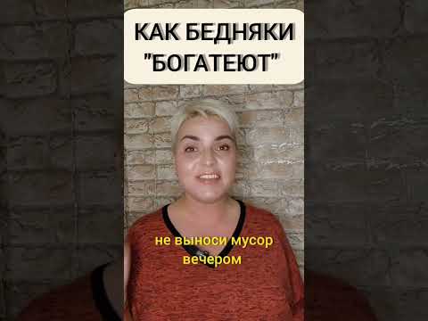 Как бедняки "богатеют"? Подробнее в комментах 👇#бизнес #онлайн #бизнесмен #привычки Как бедняки "богатеют"? Подробнее в комментах 👇#бизнес #онлайн #бизнесмен #привычки