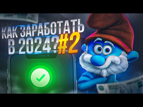 Как Заработать в 2024 году Без Вложений? Как Заработать в 2024 году Без Вложений?