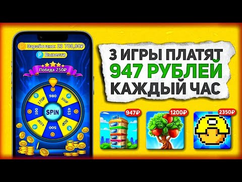 3 ПРИЛОЖЕНИЯ, которые ПРИНОСЯТ 947₽ в ЧАС - ЗАРАБОТОК НА ТЕЛЕФОНЕ БЕЗ ВЛОЖЕНИЙ 3 ПРИЛОЖЕНИЯ, которые ПРИНОСЯТ 947₽ в ЧАС - ЗАРАБОТОК НА ТЕЛЕФОНЕ БЕЗ ВЛОЖЕНИЙ