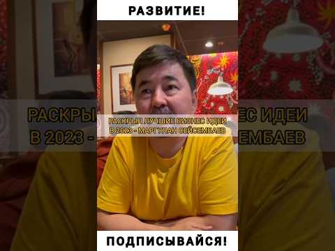 Миллиардер Поделился ЛУЧШИМИ БИЗНЕС ИДЕЯМИ на 2023год! - Маргулан Сейсембаев | РАСКРЫЛ СЕКРЕТ! Миллиардер Поделился ЛУЧШИМИ БИЗНЕС ИДЕЯМИ на 2023год! - Маргулан Сейсембаев | РАСКРЫЛ СЕКРЕТ!
