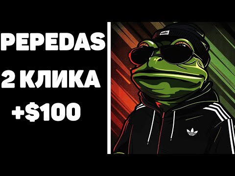 Стремительно реальный заработок в вебе без вложений в телеграм с pepedas #pepedas Стремительно реальный заработок в вебе без вложений в телеграм с pepedas #pepedas